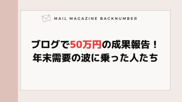 ブログで50万円の成果報告！年末需要の波に乗った人たち