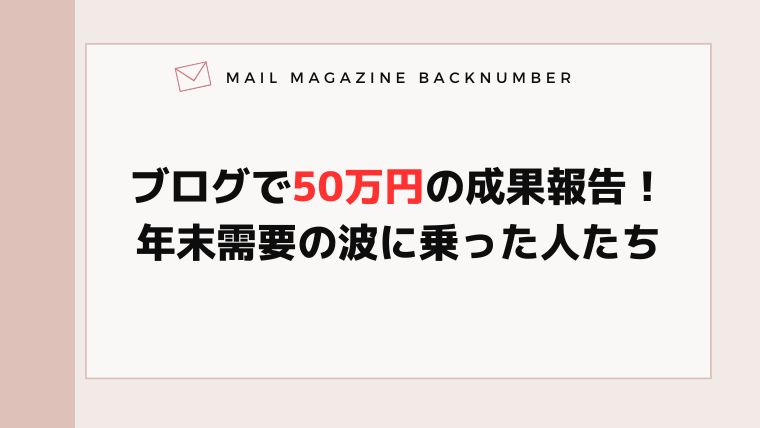 ブログで50万円の成果報告！年末需要の波に乗った人たち