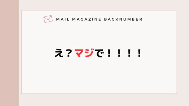 え？マジで！！！