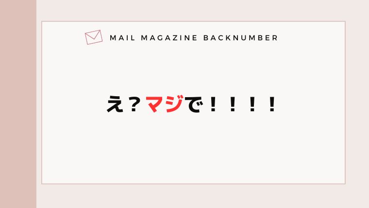 え？マジで！！！