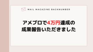 アメブロで4万円達成の成果報告いただきました