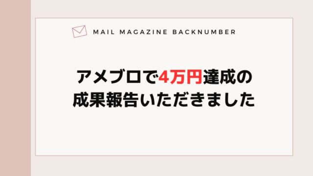 アメブロで4万円達成の成果報告いただきました