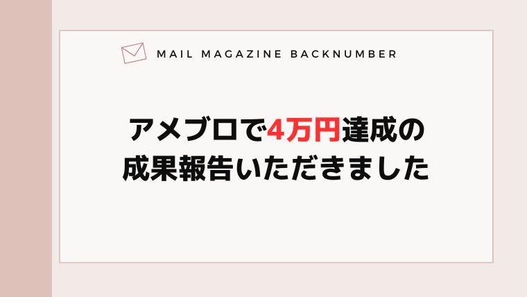アメブロで4万円達成の成果報告いただきました
