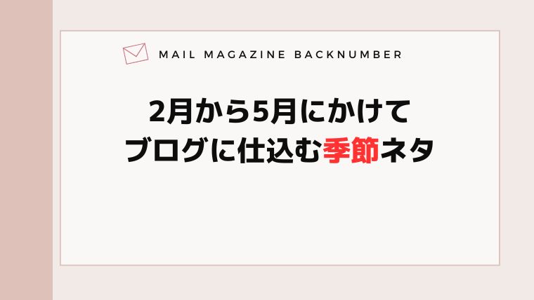 2月から5月にかけてブログに仕込む季節ネタ