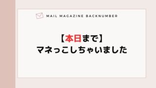 【本日まで】マネっこしちゃいました