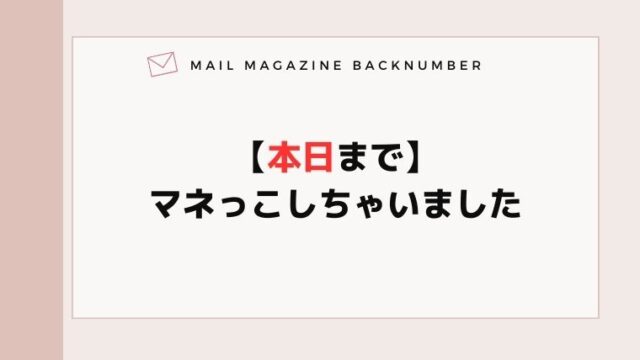 【本日まで】マネっこしちゃいました