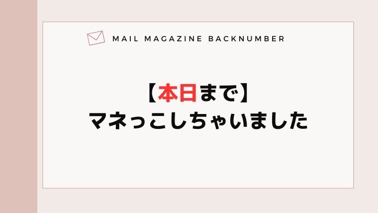 【本日まで】マネっこしちゃいました