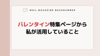 バレンタイン特集ページから私が活用していること