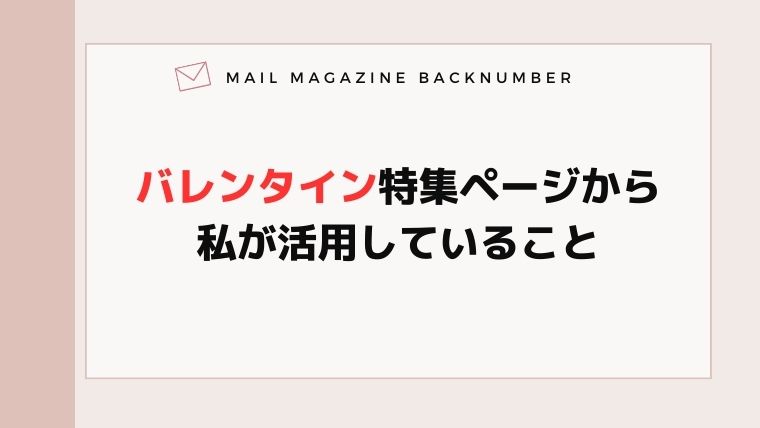 バレンタイン特集ページから私が活用していること