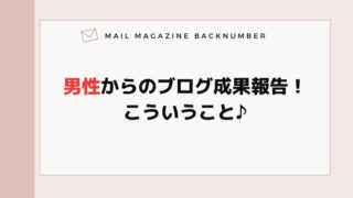 男性からのブログ成果報告！こういうこと♪