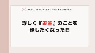 珍しく『お金』のことを話したくなった日