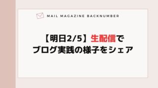 【明日2/5】生配信でブログ実践の様子をシェア