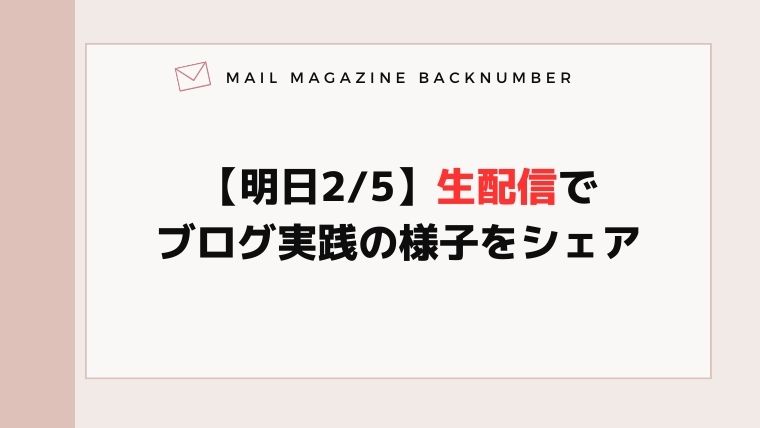 【明日2/5】生配信でブログ実践の様子をシェア