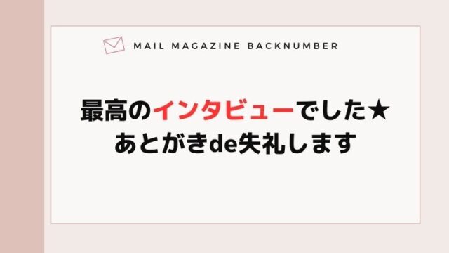 最高のインタビューでした★あとがきde失礼します