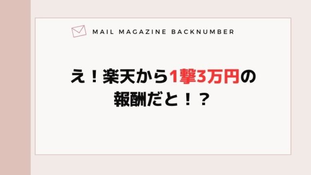 え！楽天から1撃3万円の報酬だと！？