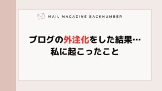 ブログの外注化をした結果…私に起こったこと