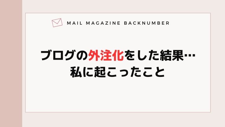 ブログの外注化をした結果…私に起こったこと