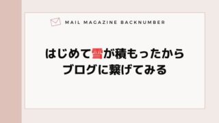 はじめて雪が積もったからブログに繋げてみる
