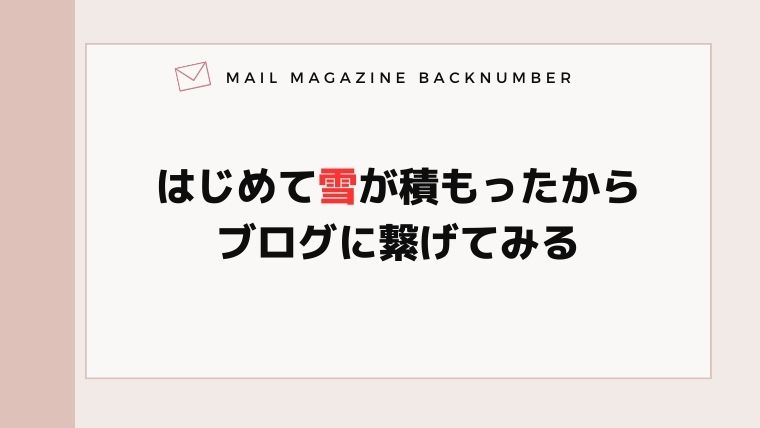 はじめて雪が積もったからブログに繋げてみる