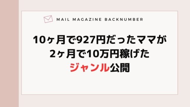 10ヶ月で927円だったママが2ヶ月で10万円稼げたジャンル公開
