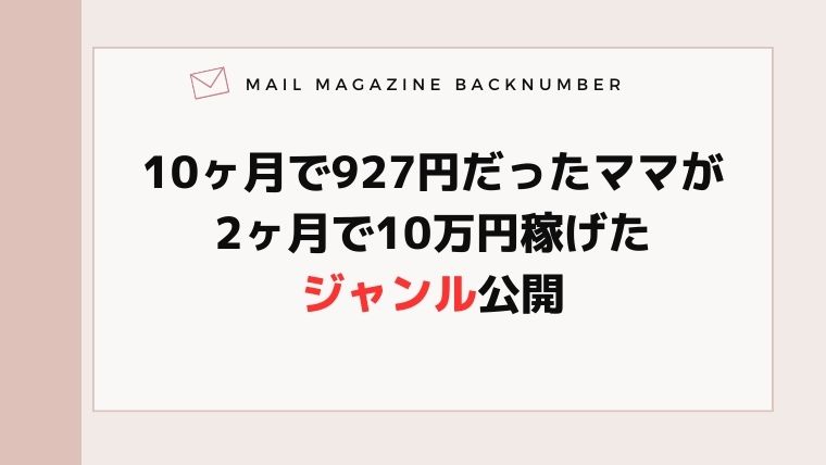10ヶ月で927円だったママが2ヶ月で10万円稼げたジャンル公開