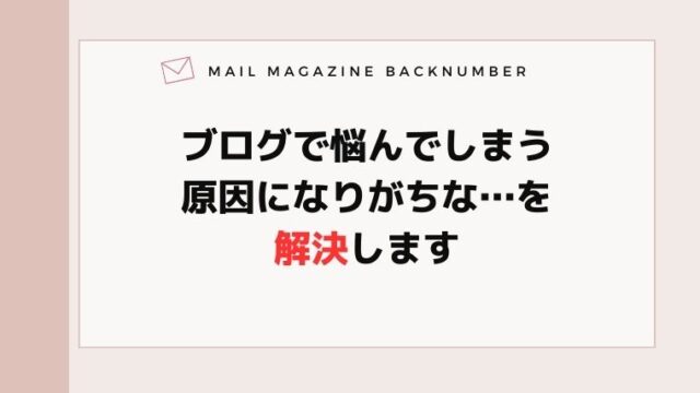 ブログで悩んでしまう原因になりがちな…を解決します
