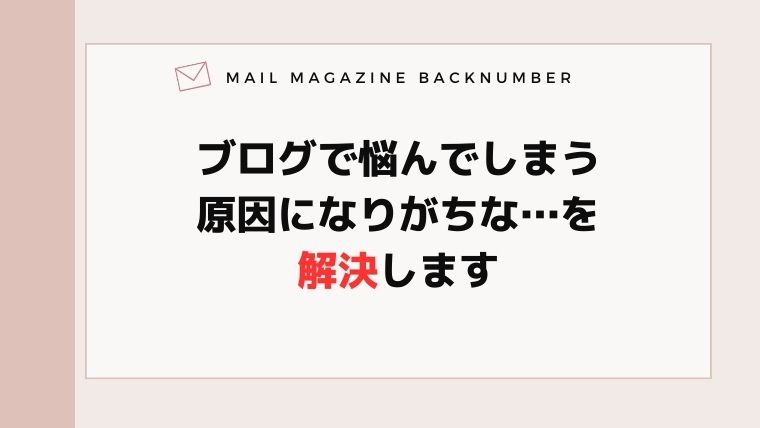 ブログで悩んでしまう原因になりがちな…を解決します