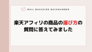 楽天アフィリの商品の選び方の質問に答えてみました