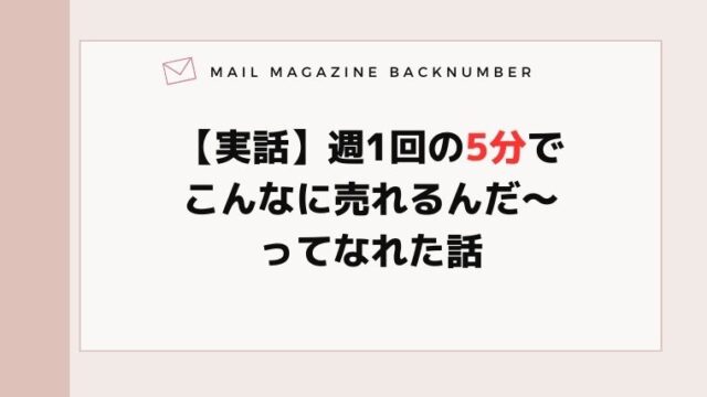 【実話】週1回の5分でこんなに売れるんだ〜ってなれた話