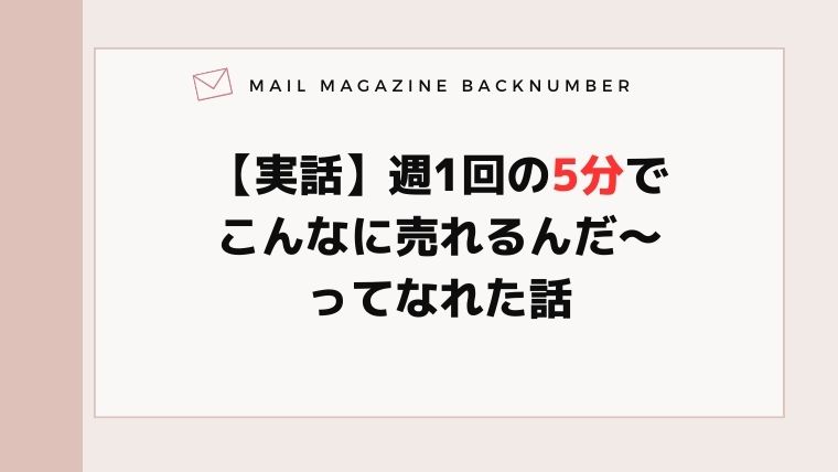 【実話】週1回の5分でこんなに売れるんだ〜ってなれた話