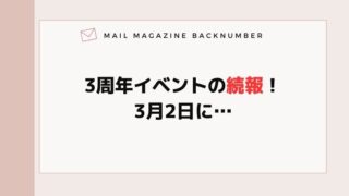 3周年イベントの続報！3月2日に…