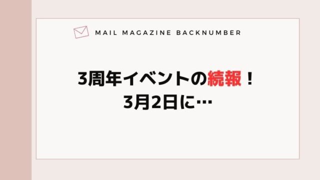 3周年イベントの続報！3月2日に…