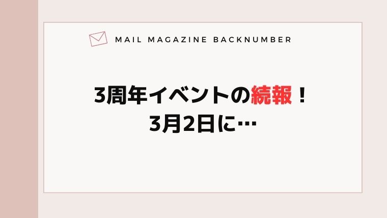 3周年イベントの続報！3月2日に…