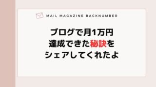 ブログで月1万円達成できた秘訣をシェアしてくれたよ