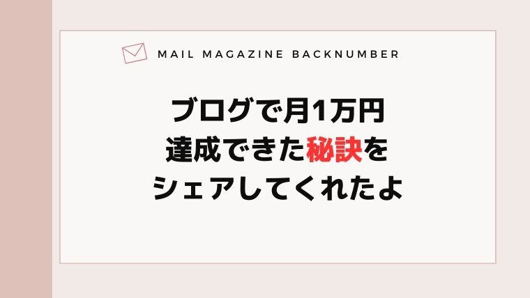 ブログで月1万円達成できた秘訣をシェアしてくれたよ
