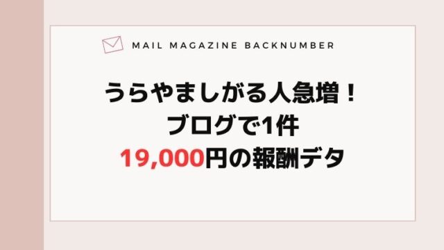 うらやましがる人急増！ブログで1件19,000円の報酬デタ