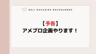 【予告】アメブロ企画やります！