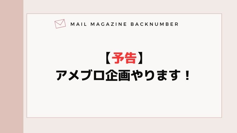 【予告】アメブロ企画やります！