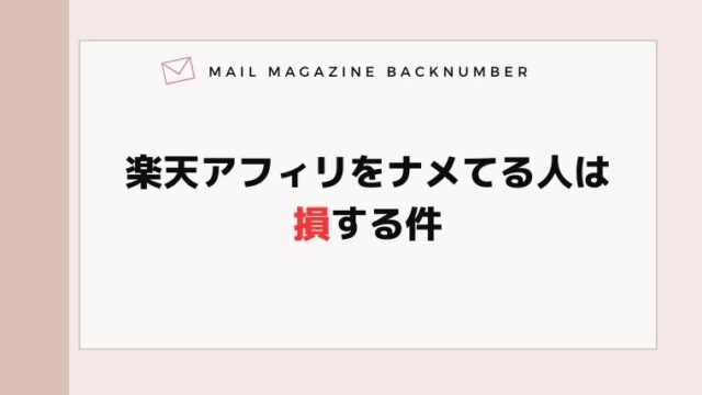 楽天アフィリをナメてる人は損する件