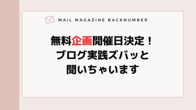 無料企画開催日決定！ブログ実践ズバッと聞いちゃいます