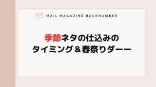 季節ネタの仕込みのタイミング＆春祭りダーー
