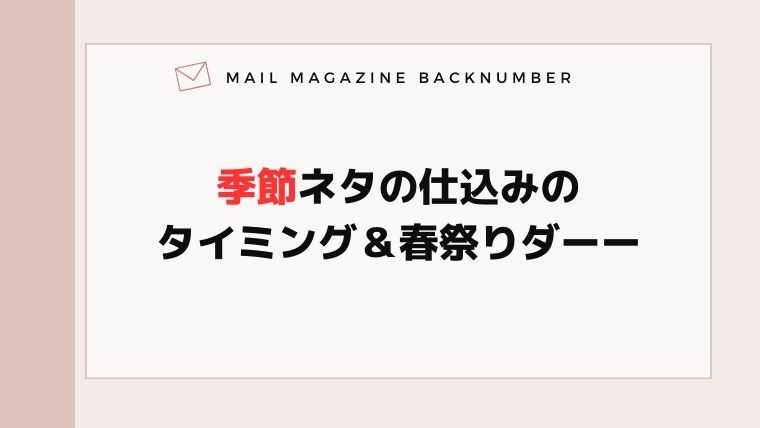 季節ネタの仕込みのタイミング＆春祭りダーー