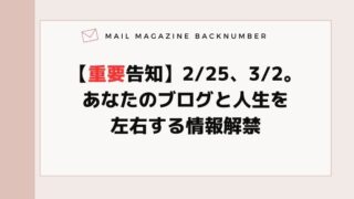 【重要告知】2/25、3/2。あなたのブログと人生を左右する情報解禁