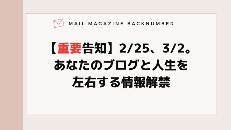 【重要告知】2/25、3/2。あなたのブログと人生を左右する情報解禁