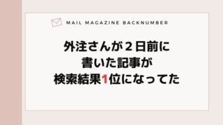 外注さんが２日前に書いた記事が検索結果1位になってた
