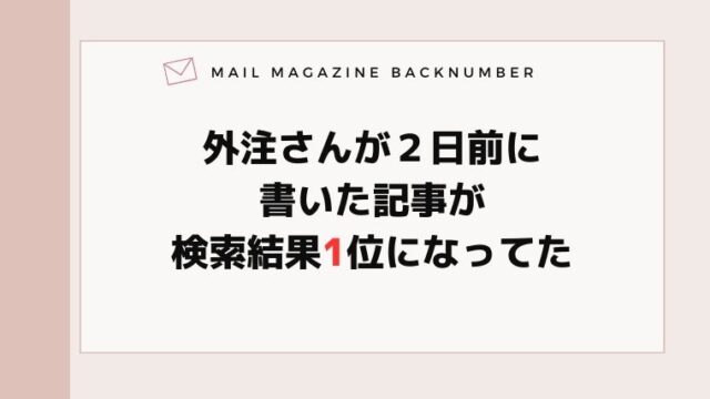 外注さんが２日前に書いた記事が検索結果1位になってた