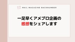 一足早くアメブロ企画の感想をシェアします