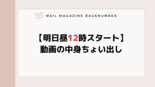 【明日昼12時スタート】動画の中身ちょい出し
