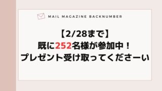 【2/28まで】既に252名様が参加中！プレゼント受け取ってくださーい