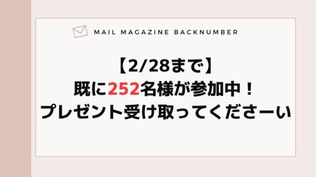 【2/28まで】既に252名様が参加中！プレゼント受け取ってくださーい